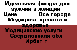 Идеальная фигура для мужчин и женщин › Цена ­ 1 199 - Все города Медицина, красота и здоровье » Медицинские услуги   . Свердловская обл.,Ирбит г.